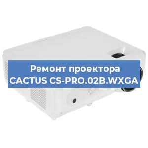 Ремонт проектора CACTUS CS-PRO.02B.WXGA в Тюмени